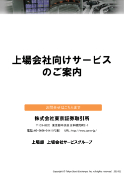上場会社向けサービス のご案内