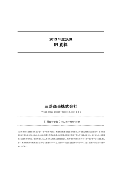 2013年度決算IR資料 (PDF:535KB)