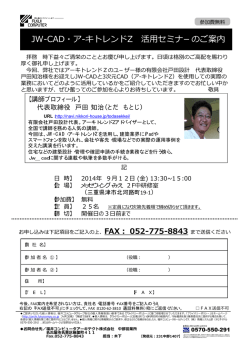 JW-CAD・ア-キトレンドZ 活用セミナ&minus;のご案内