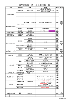 音響設備一覧(PDF形式, 36.18KB)