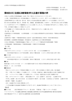 第9回15U全国KB野球秋季大会選手募集の件