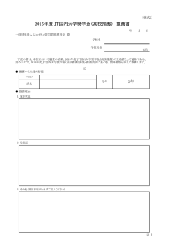 2015年度 JT国内大学奨学金（高校推薦） 推薦書