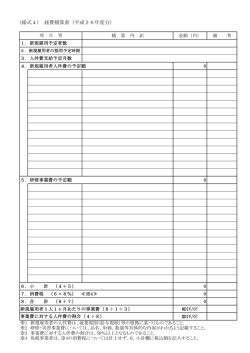 （様式4） 経費積算書（平成26年度分）