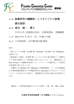 創薬研究の醍醐味―JTオリジナル新薬 誕生秘話 春田 純一 博士