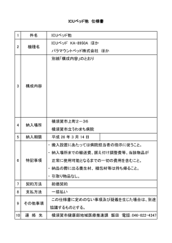 1 件名 ICUベッド他 ICUベッド KA