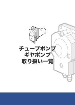 チューブポンプ ギヤポンプ 取り扱い一覧