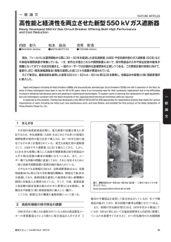 高性能と経済性を両立させた新型550 kVガス遮断器