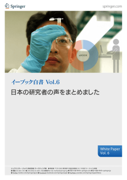 イーブック白書 - シュプリンガー・ジャパン