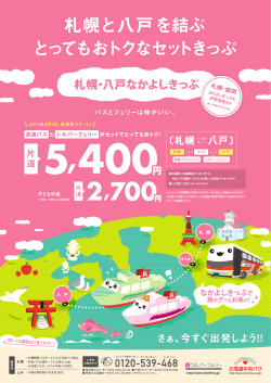 札幌・八戸なかよしきっぷ