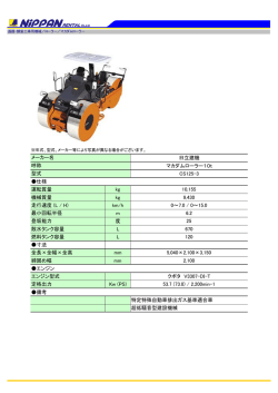 日立建機 マカダムローラー10t CS125-3 仕様 運転質量 kg 10,155 機械