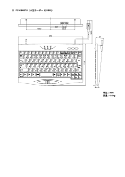 FC-KB007U（小型キーボード(USB)） 単位：mm 質量：0.6kg