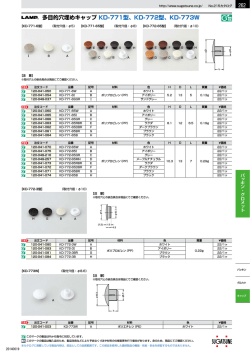 多目的穴埋めキャップ KD-771型、KD-772型、KD-773W