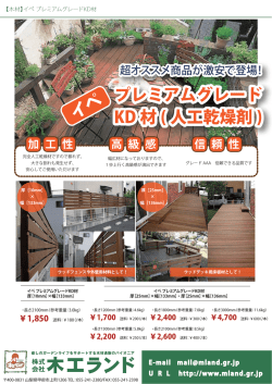 プレミアムグレード KD 材