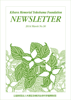 形式PDFファイル（3.7MB - 木原記念横浜生命科学振興財団
