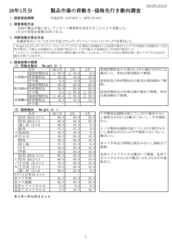 26年1月分 製品市場の荷動き・価格先行き動向調査