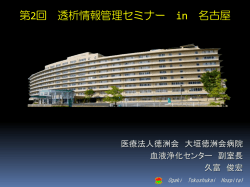 透析情報管理システムの カスタマイズと業務効率について