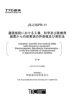 JS-CISPR-11 通信施設における工業、科学及び医療用 装置からの妨害