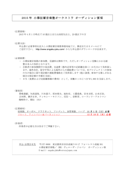 2015 年 小澤征爾音楽塾オーケストラ オーディション要項