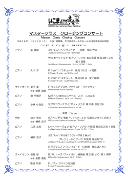 クロージングコンサート受講生出演（PDF）