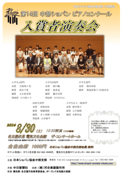 第14回中部ショパンピアノコンクール入賞者演奏会リーフレット