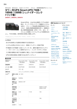 タワー型UPS Smart-UPS 750B / 1000B / 1500B（シュナイダー