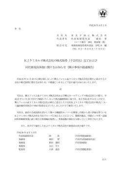 KJケミカルズ株式会社の株式取得（子会社化）完了