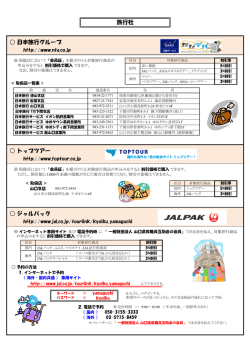日本旅行グループ トップツアー ジャルパック 旅行社