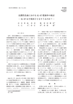 浸潤性乳癌における Ki-67 標識率の検討 Ki-67 は予後