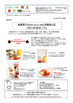 新業態「Pomme-no-ki caf&eacute;」京都桂川店 10月17日(金)オープン 10月17