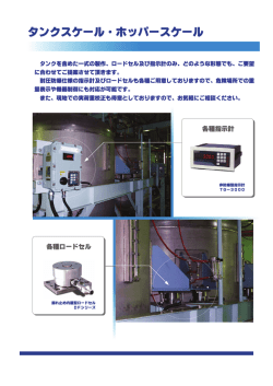 Tank Scale Hopper Tool タンクスケール＿カタログ