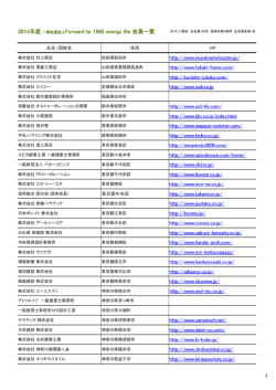 2014年度 一般社団法人Forward to 1985 energy life 会員一覧