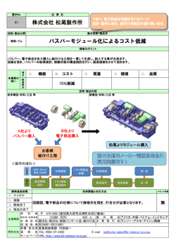 株式会社 松尾製作所 バスバーモジュール化によるコスト低減