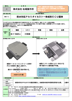 株式会社 松尾製作所 防水対応アルミダイカスト一体成形ECU筐体