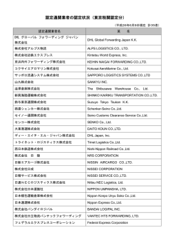 認定通関業者一覧