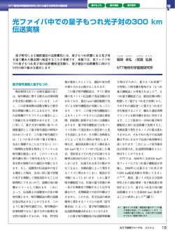 光ファイバ中での量子もつれ光子対の300 km 伝送実験