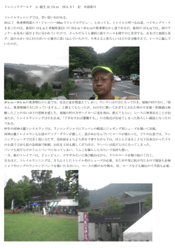 トレニックワールド in 越生 42.2km 2014.9.7 記 木島隆司 トレイル