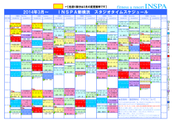 2014年3月～ INSPA新横浜 スタジオタイムスケジュール