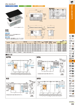 グリーストラップ KPTB KPA KO KFO グリーストラップ