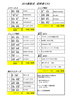 2014表彰式 招待者リスト
