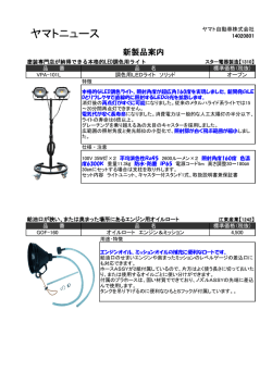 新製品案内 - ヤマト自動車