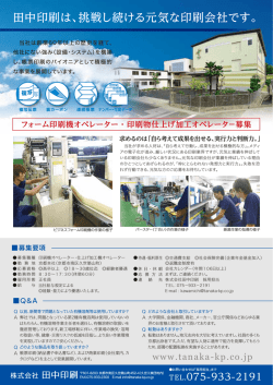 募集 - 株式会社田中印刷