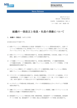 組織の一部改正と役員・社員の異動について