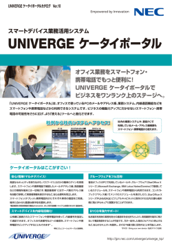 UNIVERGE ケータイポータル