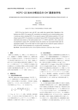 HCFC&minus;22 加水分解反応の OH 濃度依存性