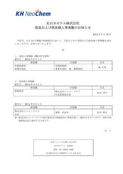 KHネオケム株式会社 役員および部長級人事異動のお知らせ