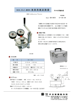 【カタログ】接着剥離試験器 BA-800