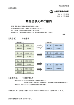 商品切換えのご案内