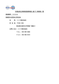 計量法校正事業者登録制度に基づく事業者一覧 登録番号：0099 事業