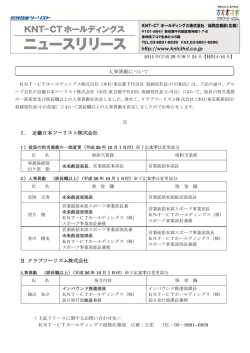 人事異動について - KNT－CTホールディングス株式会社