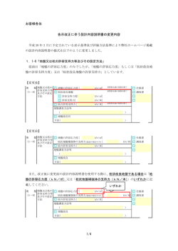 お客様各位 告示改正に伴う設計内容説明書の変更内容